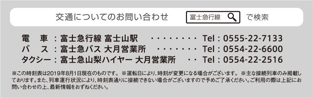 交通についてのお問い合わせは「富士急行線」で検索