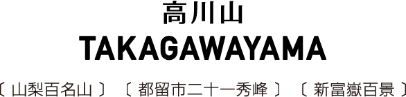 高川山〔 山梨百名山 〕〔 都留市二十一秀峰 〕〔 新富嶽百景 〕
